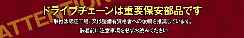 ドライブチェーンは重要保安部品です