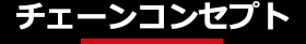 チェーンコンセプト